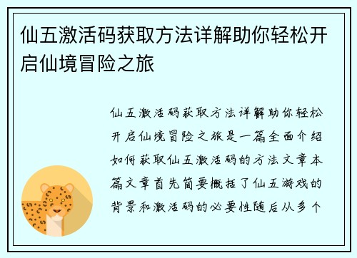 仙五激活码获取方法详解助你轻松开启仙境冒险之旅