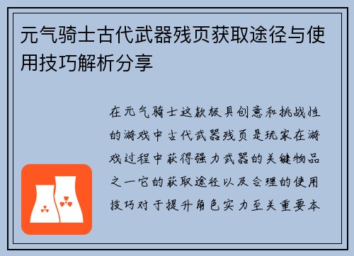 元气骑士古代武器残页获取途径与使用技巧解析分享