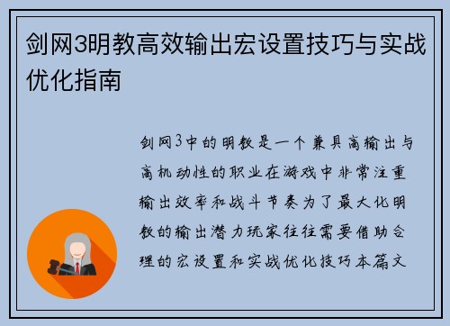 剑网3明教高效输出宏设置技巧与实战优化指南