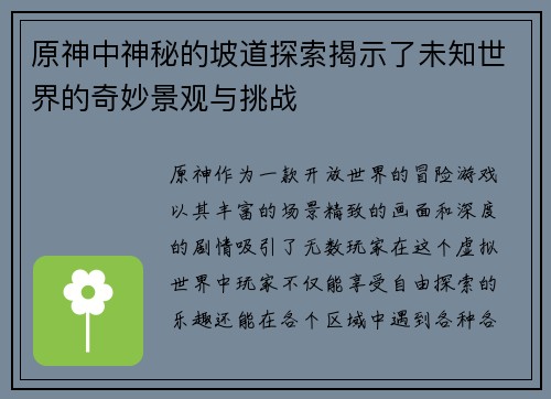 原神中神秘的坡道探索揭示了未知世界的奇妙景观与挑战
