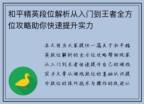 和平精英段位解析从入门到王者全方位攻略助你快速提升实力
