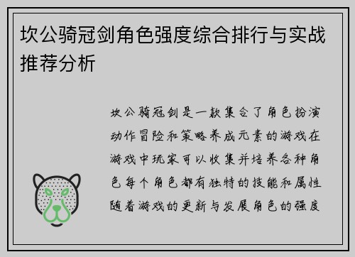 坎公骑冠剑角色强度综合排行与实战推荐分析