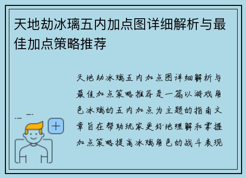 天地劫冰璃五内加点图详细解析与最佳加点策略推荐