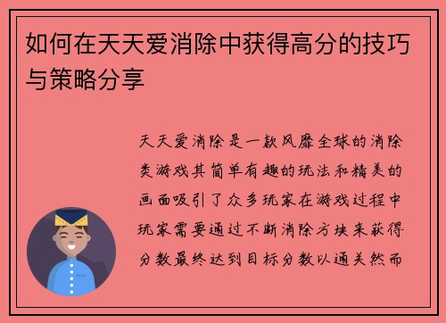 如何在天天爱消除中获得高分的技巧与策略分享