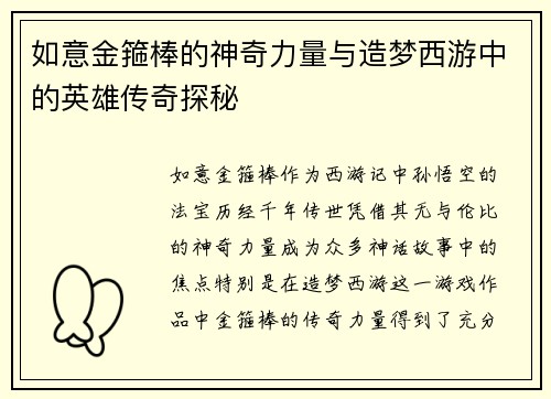 如意金箍棒的神奇力量与造梦西游中的英雄传奇探秘