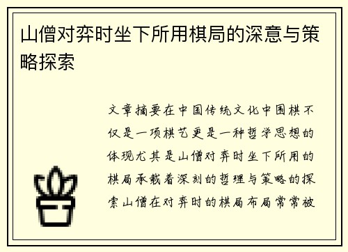山僧对弈时坐下所用棋局的深意与策略探索