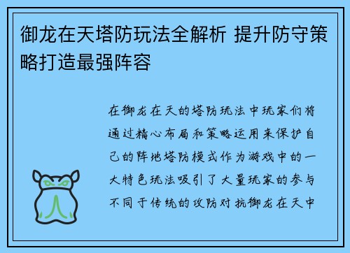 御龙在天塔防玩法全解析 提升防守策略打造最强阵容
