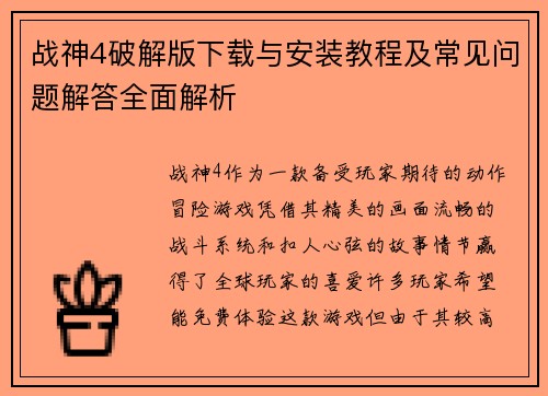 战神4破解版下载与安装教程及常见问题解答全面解析