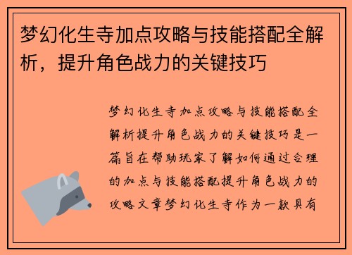 梦幻化生寺加点攻略与技能搭配全解析，提升角色战力的关键技巧