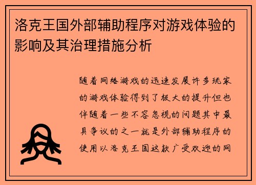 洛克王国外部辅助程序对游戏体验的影响及其治理措施分析