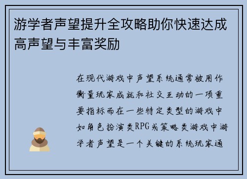 游学者声望提升全攻略助你快速达成高声望与丰富奖励