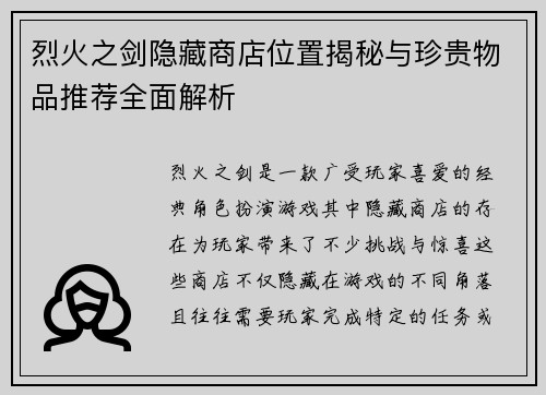烈火之剑隐藏商店位置揭秘与珍贵物品推荐全面解析