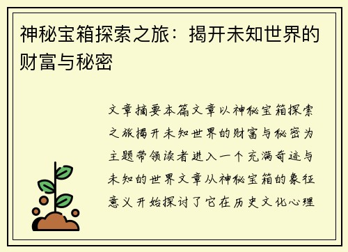 神秘宝箱探索之旅：揭开未知世界的财富与秘密