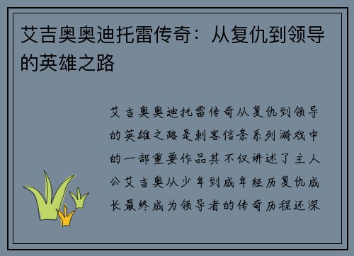 艾吉奥奥迪托雷传奇：从复仇到领导的英雄之路