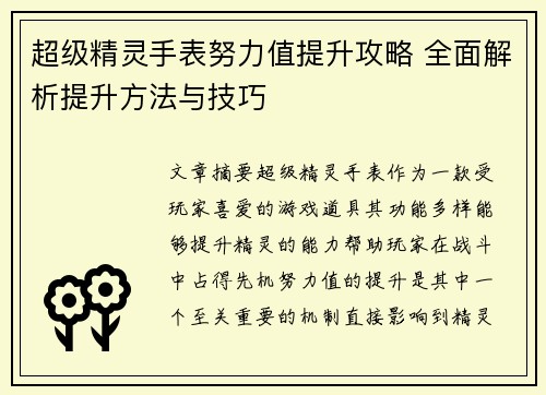 超级精灵手表努力值提升攻略 全面解析提升方法与技巧