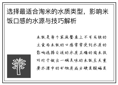 选择最适合淘米的水质类型，影响米饭口感的水源与技巧解析