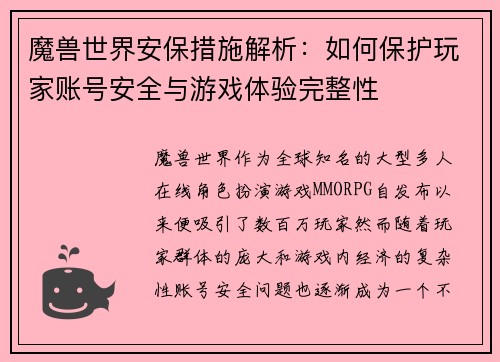 魔兽世界安保措施解析：如何保护玩家账号安全与游戏体验完整性