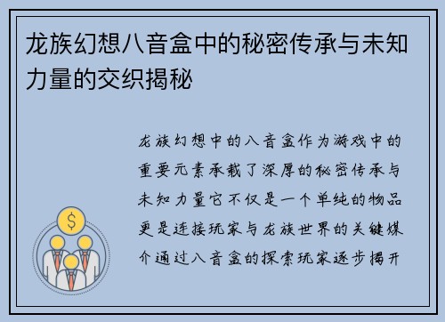 龙族幻想八音盒中的秘密传承与未知力量的交织揭秘